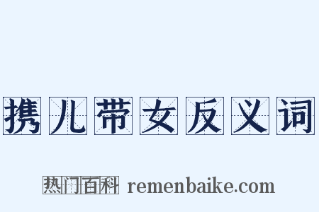 携儿带女反义词是什么意思的图片